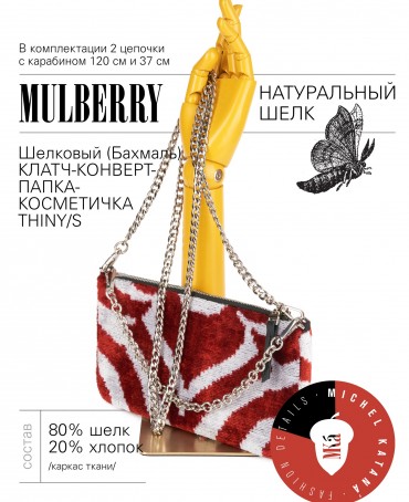 Шелковый (Бахмаль) Клатч-конверт-папка-косметичка RISUS AERI! (Воздушная улыбка!) RISUS AERI!_Thiny/S